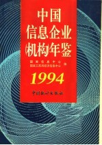 中国信息企业 机构 年鉴 1994