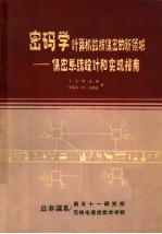 密码学计算机数据保密的新领域：保密系统设计和实现指南