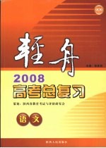 轻舟 2008高考总复习 语文