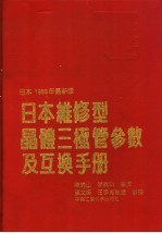 日本维修型晶体三极管参数及互换手册