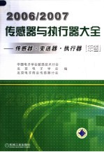 2006/2007传感器与执行器大全（年卷） 传感器·变送器·执行器 第2版