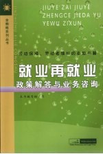 就业再就业政策解答与业务咨询