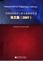 全国高校软件工程专业教育年会论文集 2007