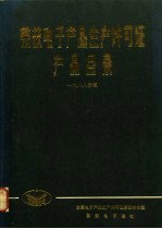 荣获电子产品生产许可证产品目录 1988年版