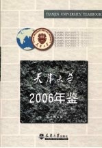 天津大学年鉴  2006