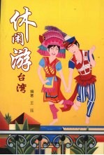 休闲游台湾