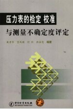 压力表的检定、校准与测量不确定度评定 2007