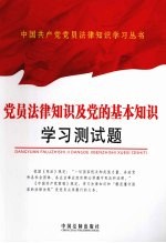 党员法律知识及党的基本知识学习测试题