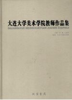 大连大学美术学院教师作品集