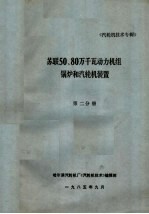 苏联50、80万千瓦动力机组锅炉和汽轮机装置 第2分册