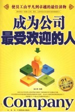 成为公司最受欢迎的人 使员工由平凡到卓越的最佳读物