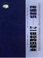 传递知识 21世纪的出版业