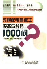 农网配电营业工设备与线路1000问