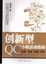 创新型QC小组活动指南 实施·推进·创新·评价