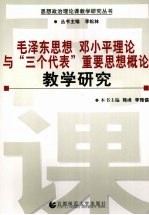 毛泽东思想、邓小平理论与“三个代表”重要思想概论教学研究