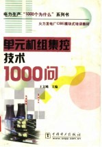 单元机组集控技术1000问