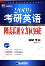 2009考研英语阅读真题全方位突破