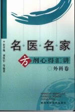 名医名家方剂心得汇讲 外科卷