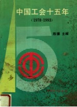 中国工会十五年 1978-1993