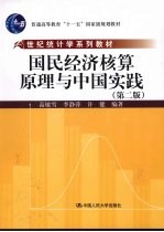 国民经济核算原理与中国实践  2版