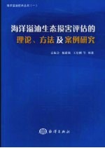 海洋溢油生态损害评估的理论、方法及案例研究