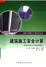 建筑施工安全计算 含PKPM安全计算