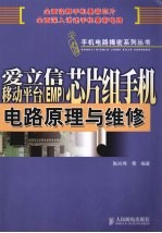 爱立信移动平台 EMP 芯片组手机电路原理与维修