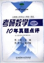 考研数学10年真题点评 数学三