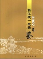 浙江统一战线年鉴 2007