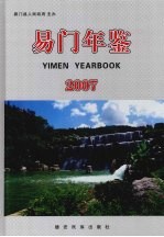 易门年鉴 2007