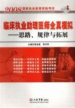 临床执业助理医师全真模拟：思路、规律与拓展