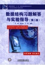 数据结构习题解答与实验指导 第2版