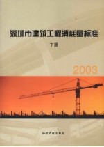 深圳市建筑工程消耗量标准 2003 下