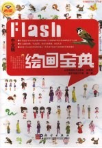 Flash绘画宝典 中文版