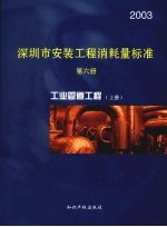 深圳市安装工程消耗量标准 第6册 工业管道工程 2003 上