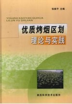 优质烤烟区划理论与实践