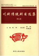 川剧传统剧目选集 第9集