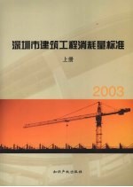 深圳市建筑工程消耗量标准 2003 上