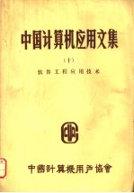 中国计算机应用文集 10 软件工程应用技术