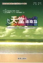 天堂海南岛 “颂海南”创作歌典集 3