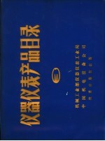 仪器仪表产品目录 第3册