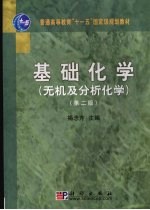 基础化学 无机及分析化学 第2版