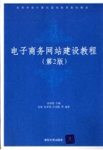 电子商务网站建设教材 第2版