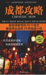 成都攻略 最值得推荐的59个地方 最值得品尝的29种地道小吃