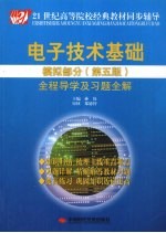 电子技术基础数字部分 第5版 全程导学及习题全解