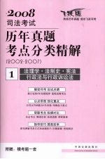 2008年司法考试历年真题考点分类精解 2002-2007