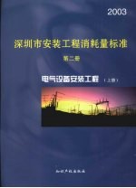 深圳市安装工程消耗量标准 第2册 电气设备安装工程 2003 上