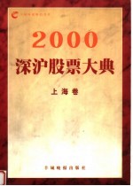 2000深沪股票大典 上海卷