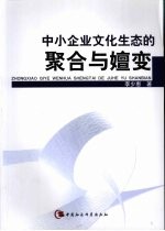 中小企业文化生态的聚合与嬗变