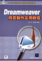 Dreamweaver网页制作实用教程